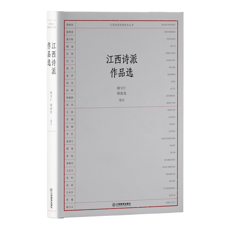 江西诗派经典选本丛书:江西诗派作品选(精装)