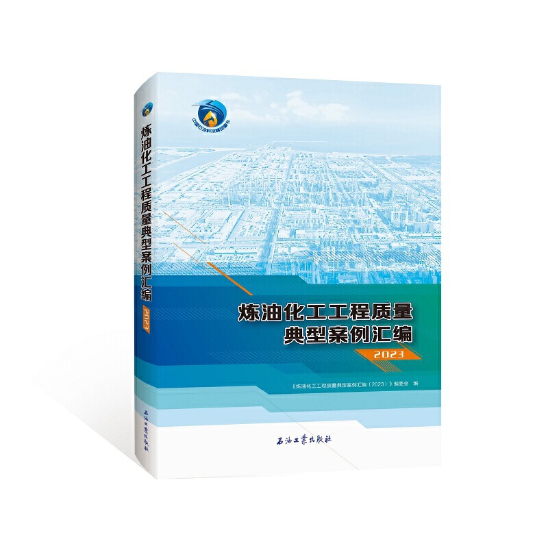 炼油化工工程质量典型案例汇编2023