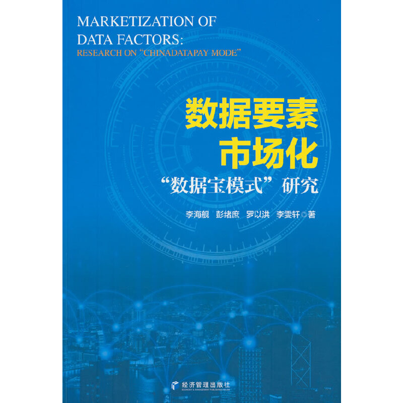 数据要素市场化:“数据宝模式”研究