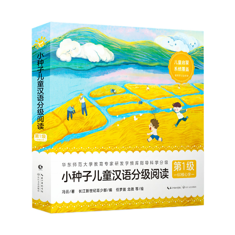 小种子儿童汉语分级阅读·第1级/冯云