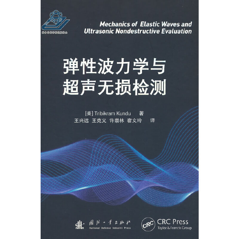 弹性波力学与超声无损检测