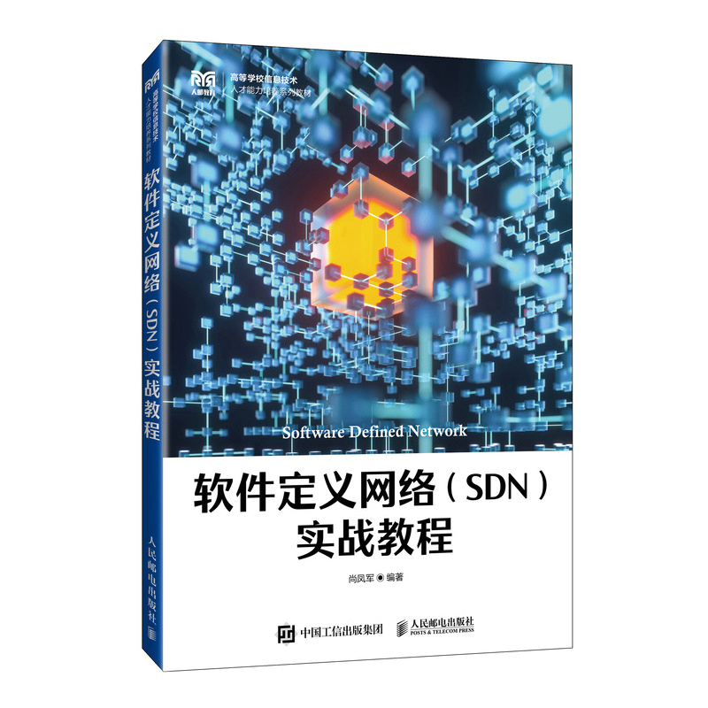 软件定义网络(SDN)实战教程