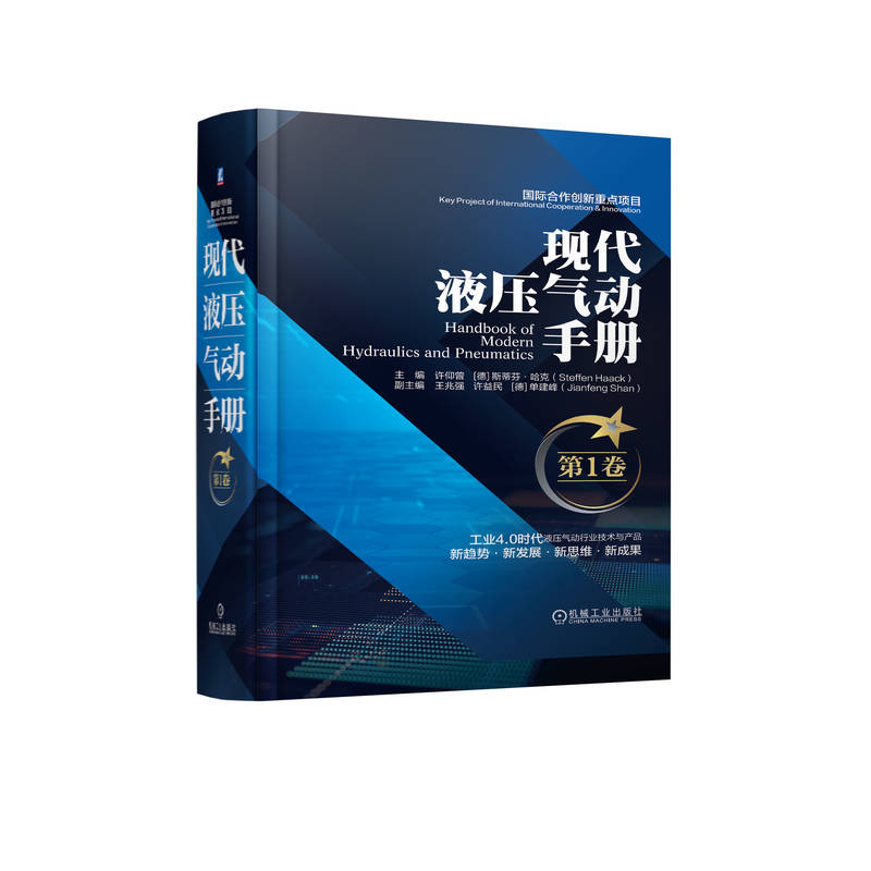 现代液压气动手册    第1卷