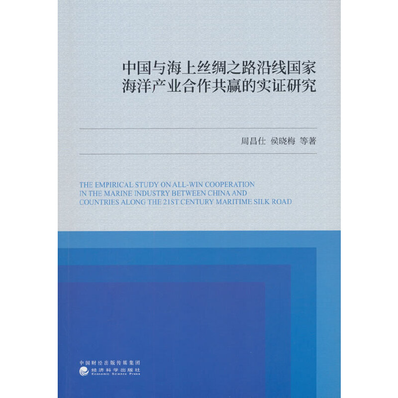 中国与海上丝绸之路沿线国家海洋产业合作共赢的实证研究