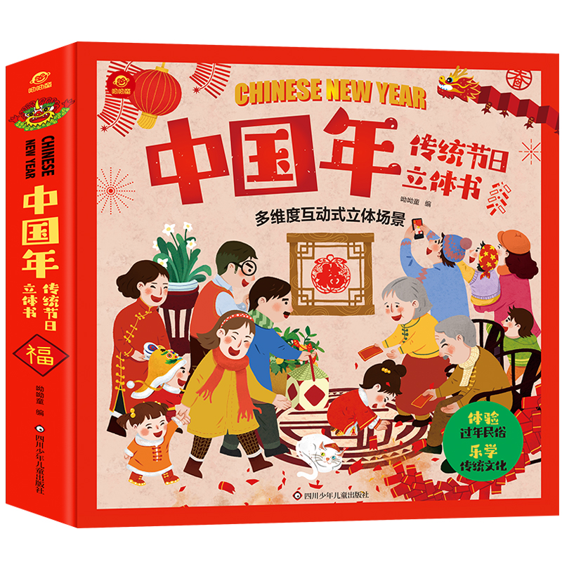 中国年传统节日立体书