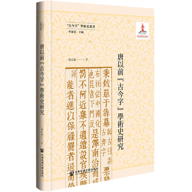 唐以前“古今字”学术史研究(仅供馆配)