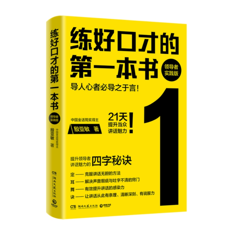 练好口才的第一本书:领导者实践版