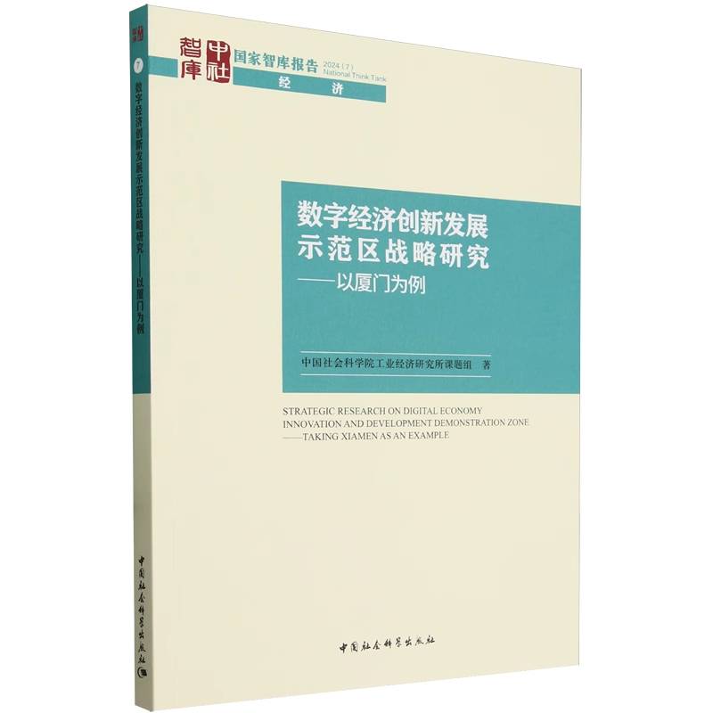 数字经济创新发展示范区战略研究——以厦门为例