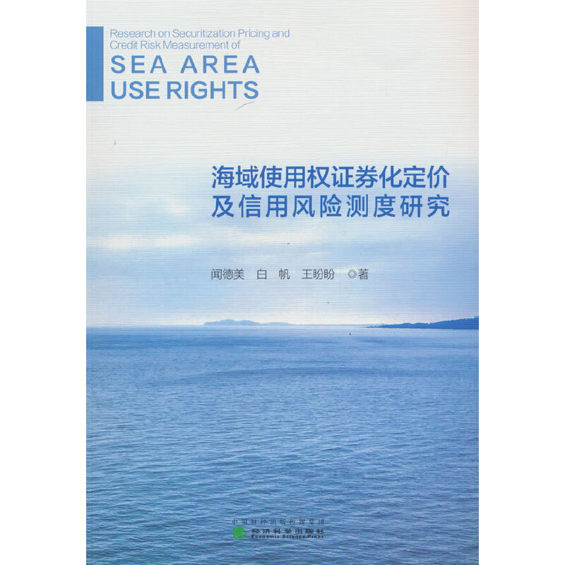 海域使用权证券化定价及信用风险测度研究