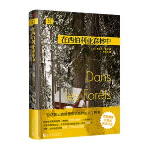 (社版)在西伯利亚森林中(精装)(此书)-技术教育社区