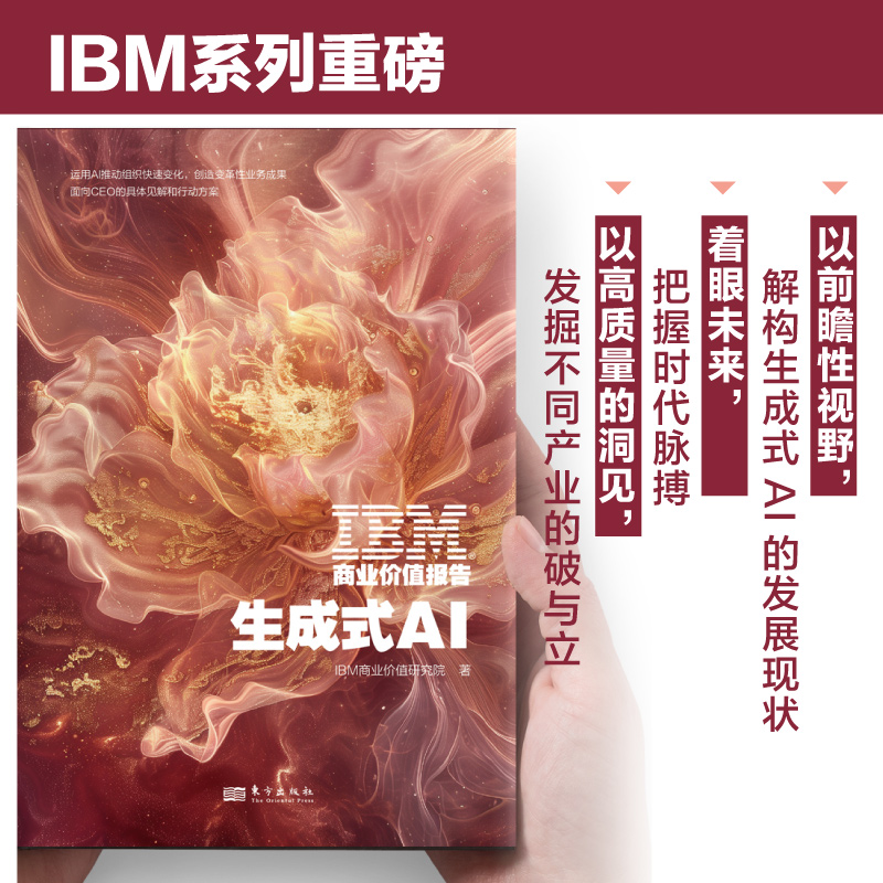 IBM商业价值报告:生成式AI