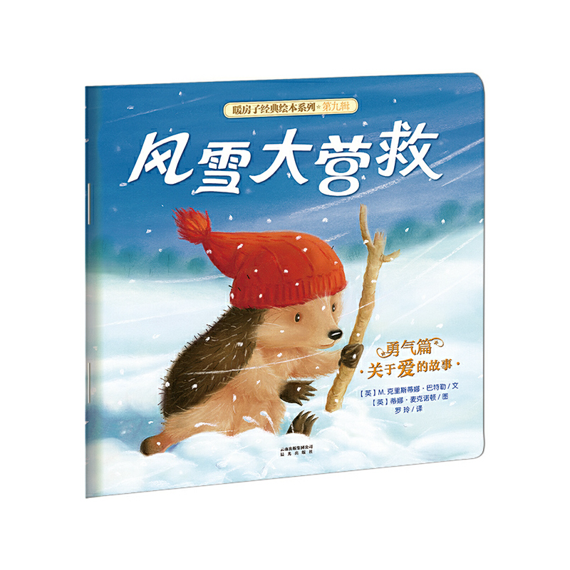 (新版)暖房子经典绘本系列第九辑勇气篇:风雪大营救