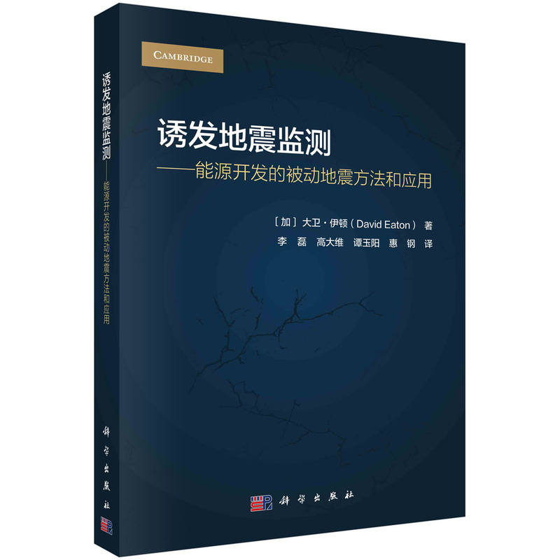 诱发地震监测——能源开发的被动地震方法和应用