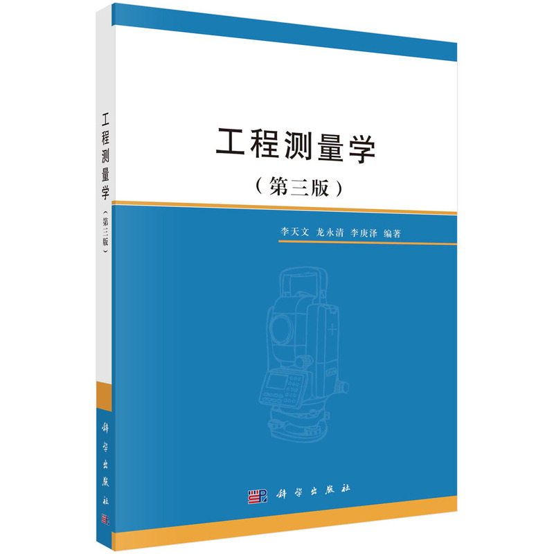 工程测量学(第三版)