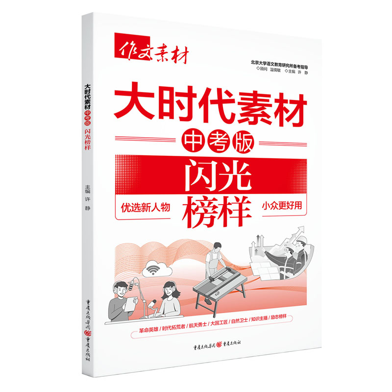 2025年大时代素材中考版·闪光榜样