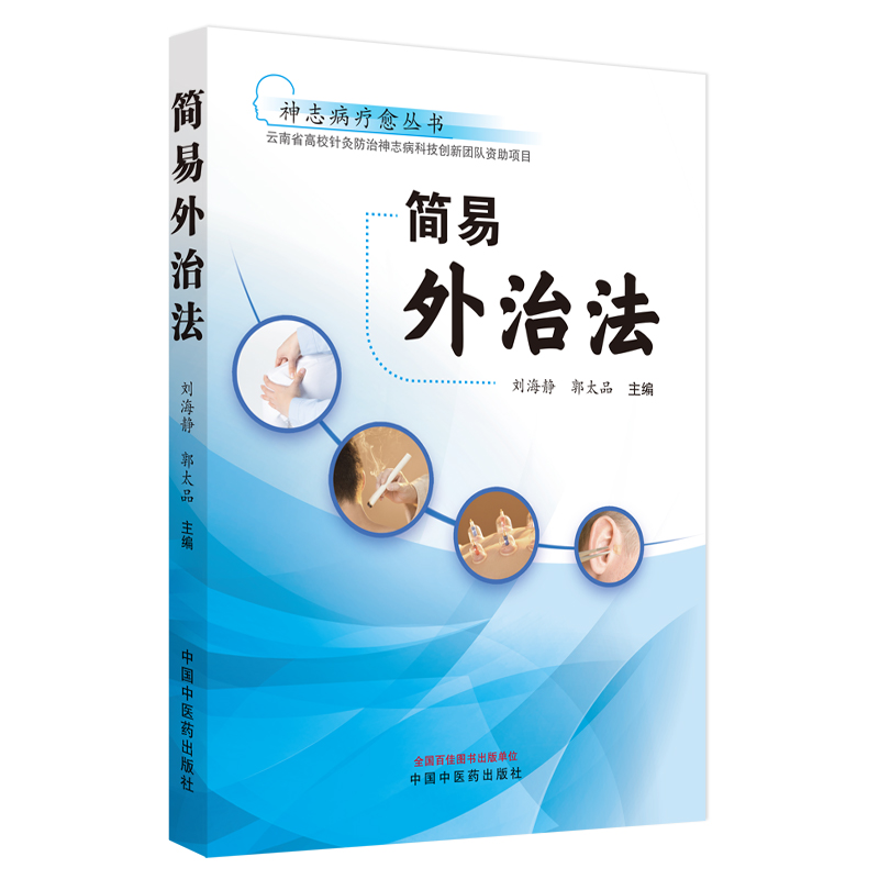 简易外治法