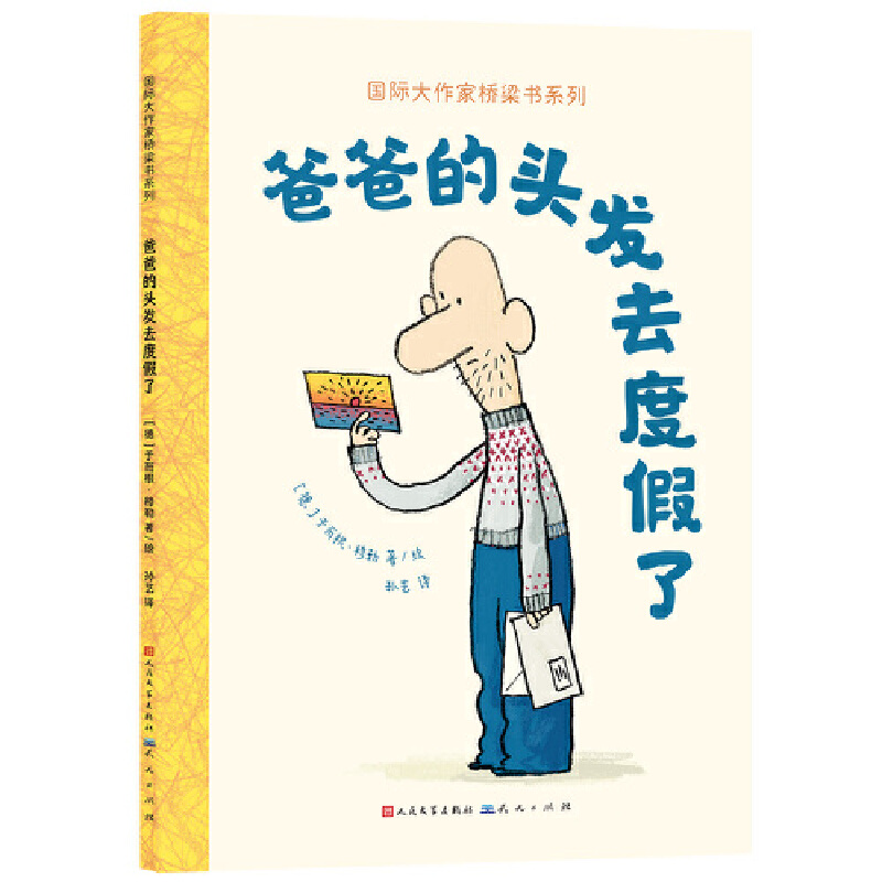 爸爸的头发去度假了