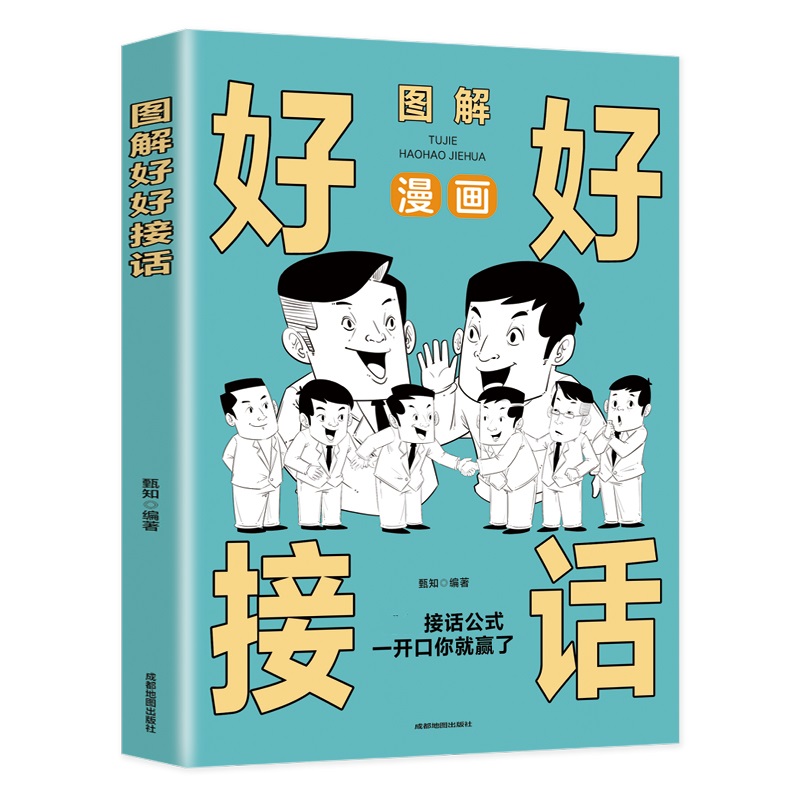 图解好好接话