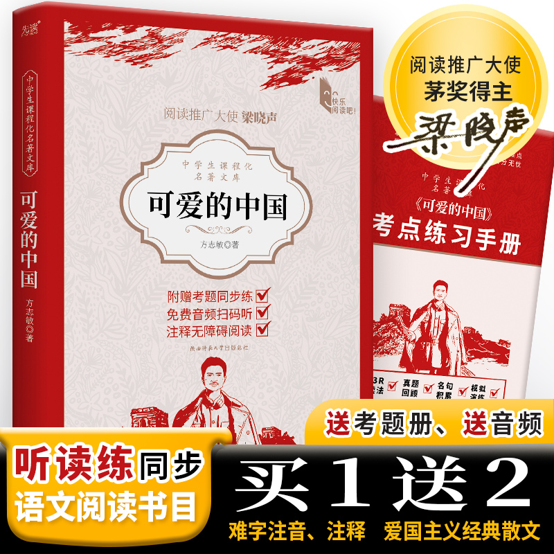 中学生课程化名著文库:可爱的中国