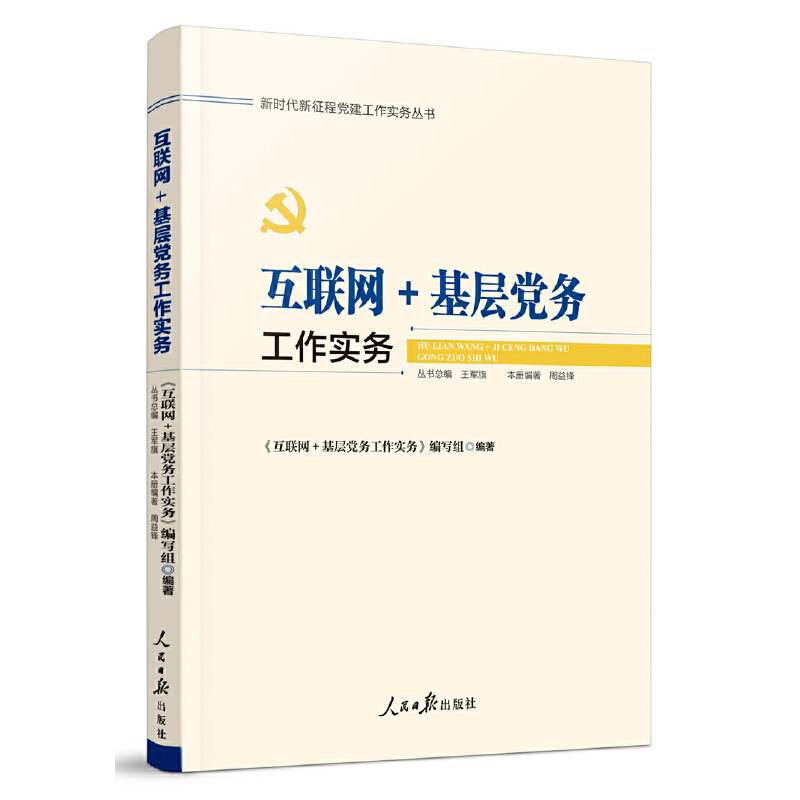 互联网基层党务工作实务