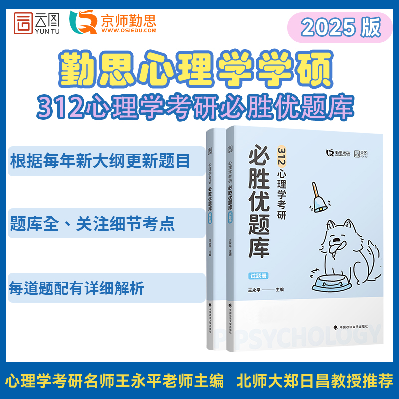 2025版心理学考研通关优题库