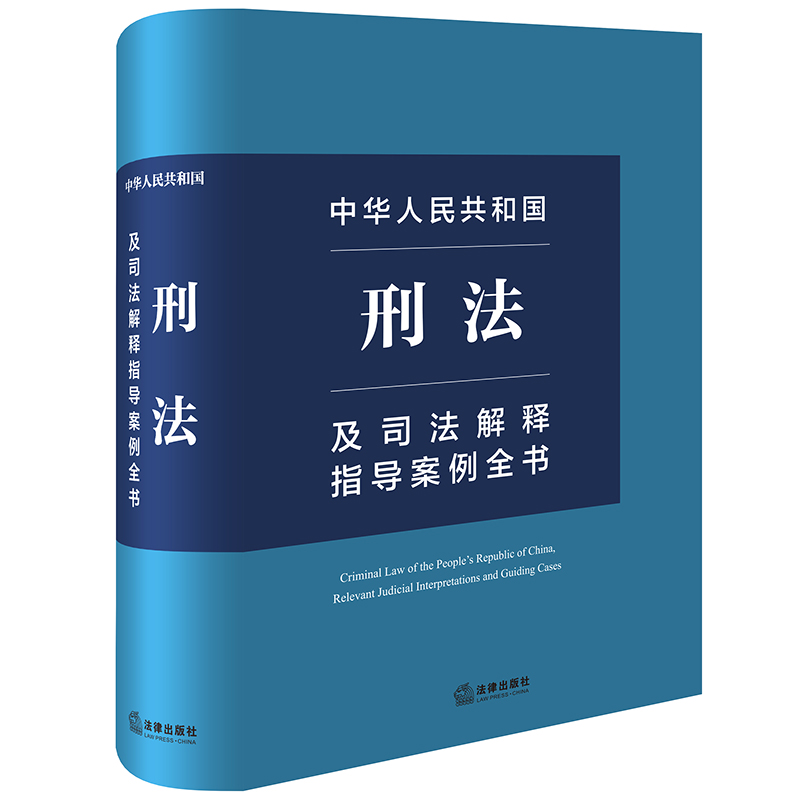 中华人民共和国刑法及司法解释指导案例全书