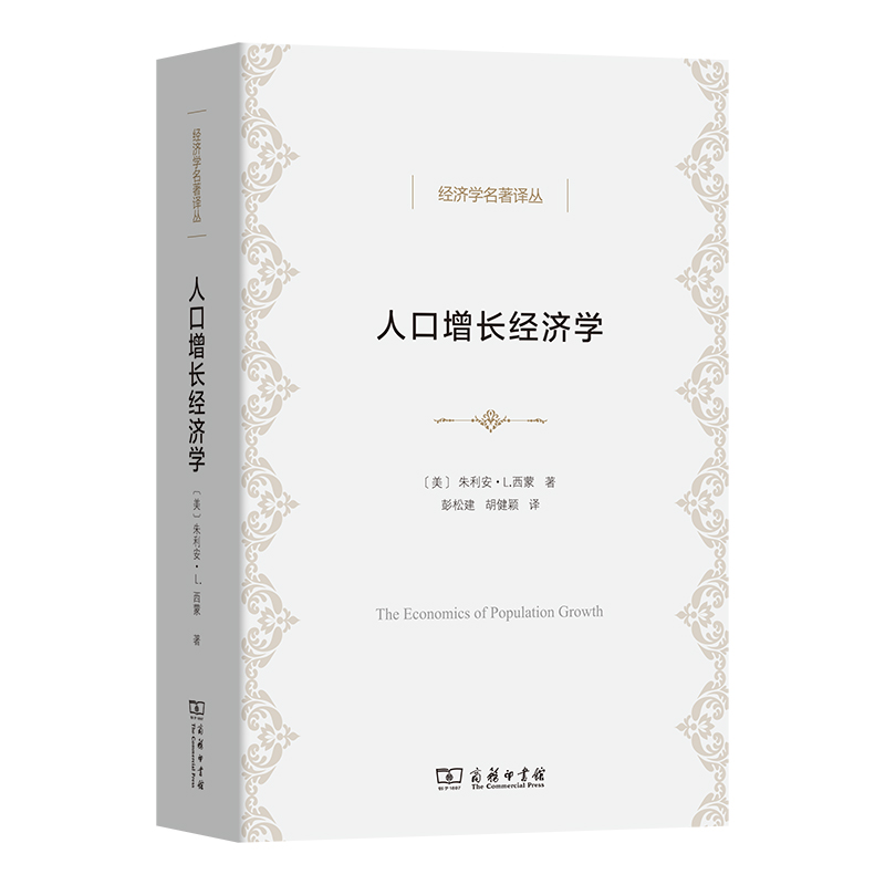 人口增长经济学