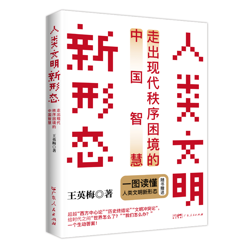 人类文明新形态:走出现代秩序困境的中国智慧