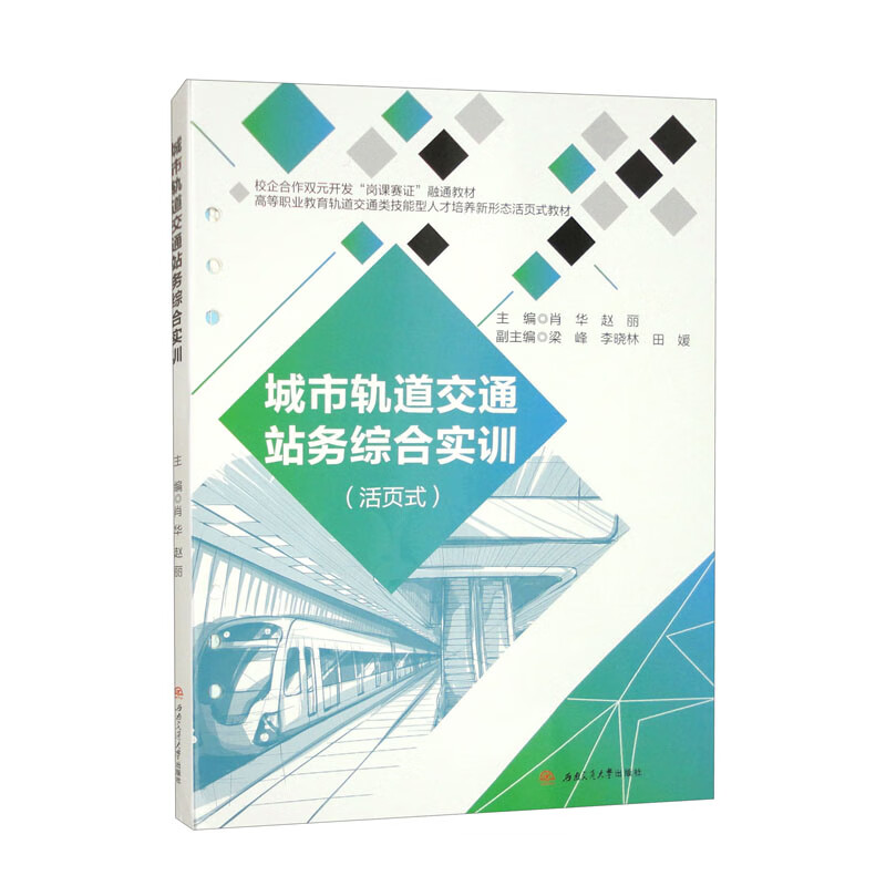 城市轨道交通站务综合实训(活页式)