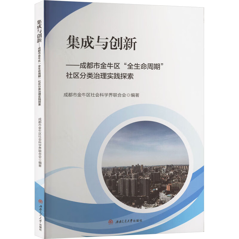 集成与创新——成都市金牛区“全生命周期”社区分类治理实践探索