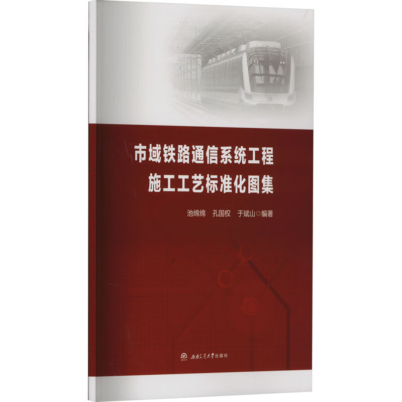 市域铁路通信系统工程施工工艺标准化图集