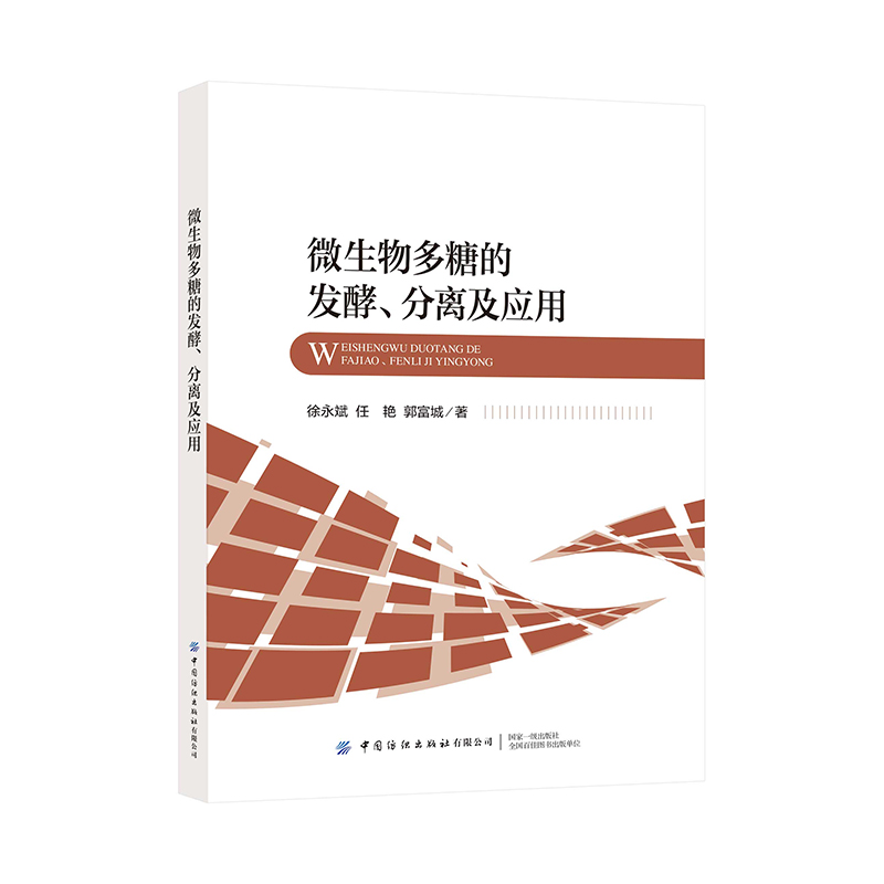 微生物多糖的发酵、分离及应用