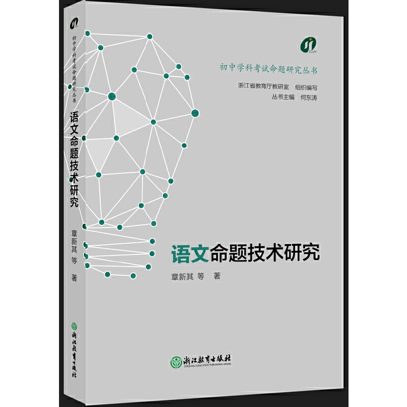 初中学科考试命题研究丛书:语文命题技术研究