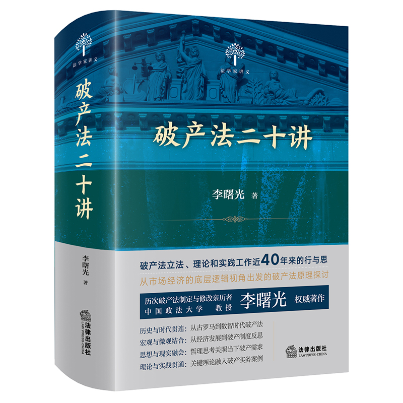 破产法二十讲(历次破产法制定与修改亲历者、中国政法大学教授李曙光著作)