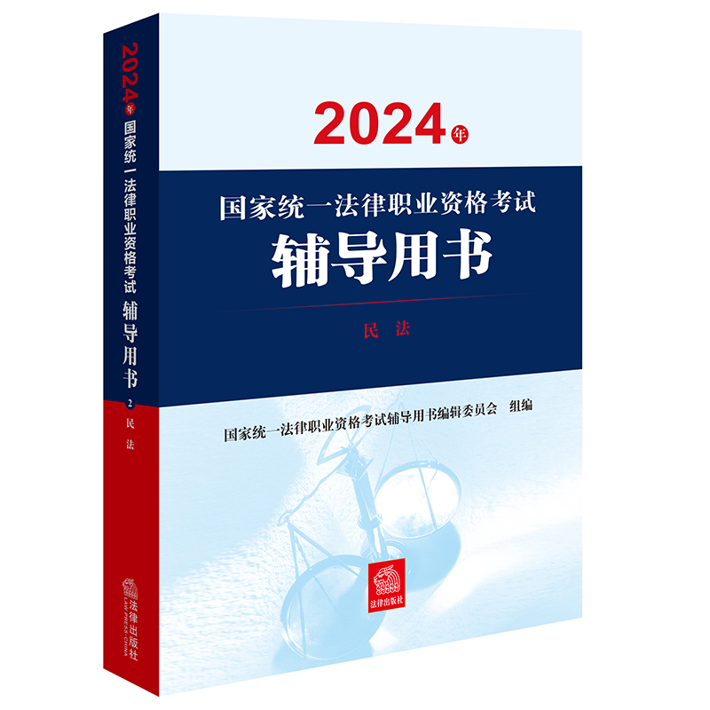 2024年国家统一法律职业资格考试辅导用书:民法