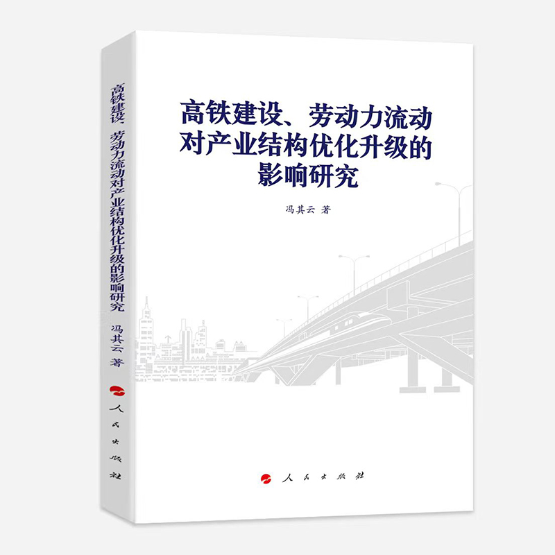 高铁建设,劳动力流动对产业结构优化升级的影响研究