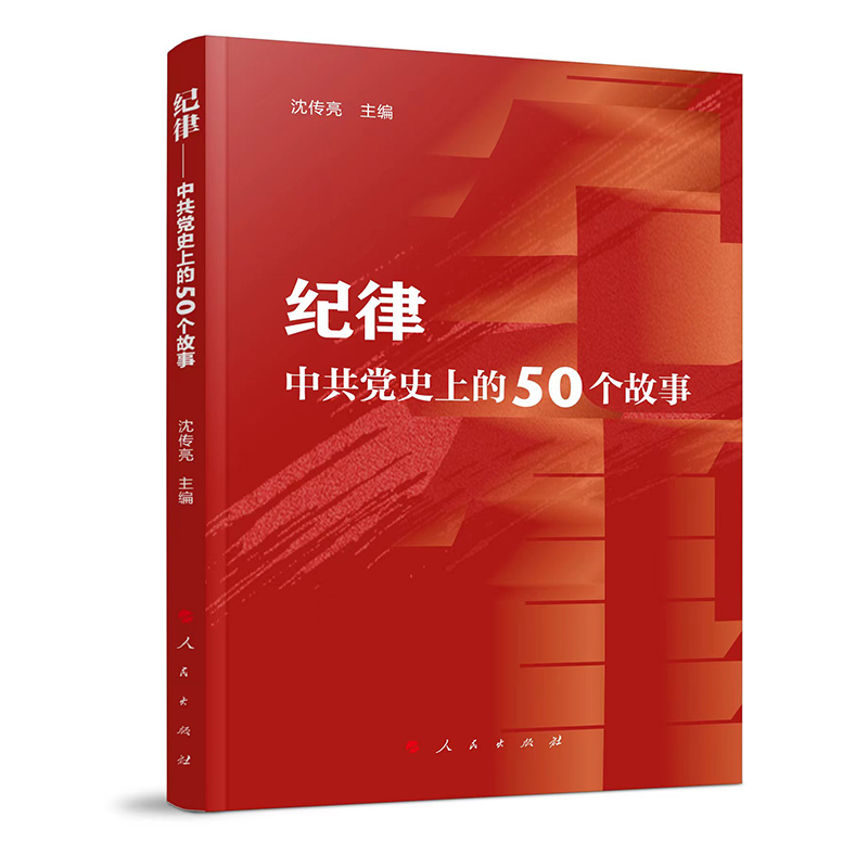 纪律-中共党史上的50个故事