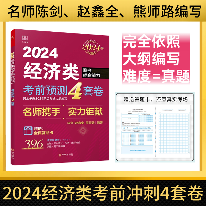 2023经济类联考综合能力考前预测4套卷