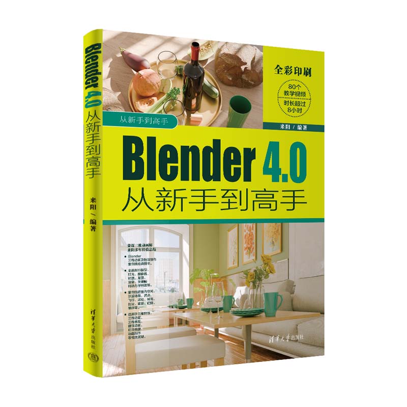 BLENDER 4.0从新手到高手