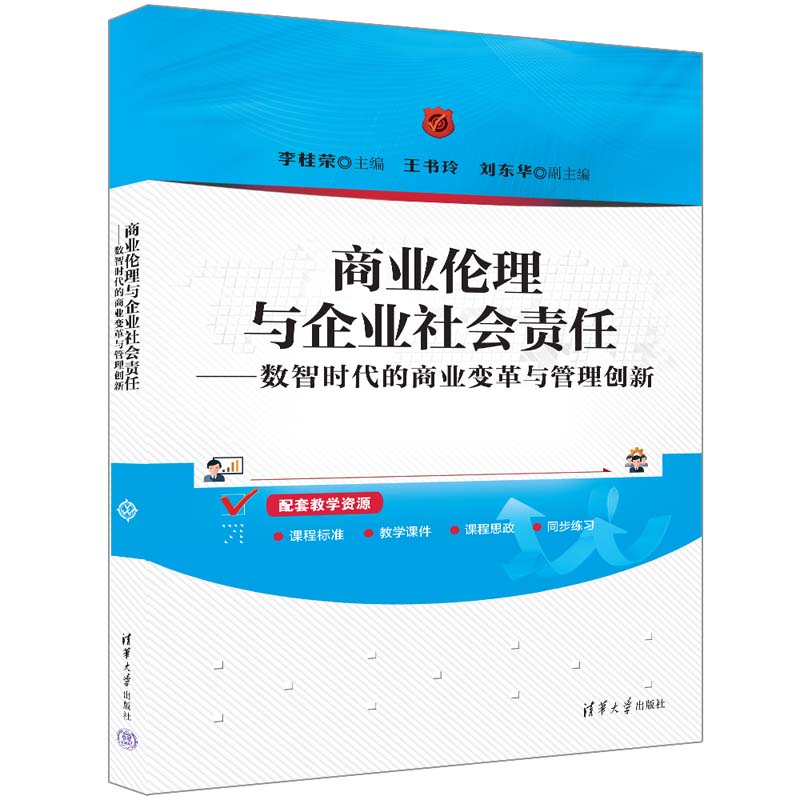 商业伦理与企业社会责任——数智时代的商业变革与管理创新