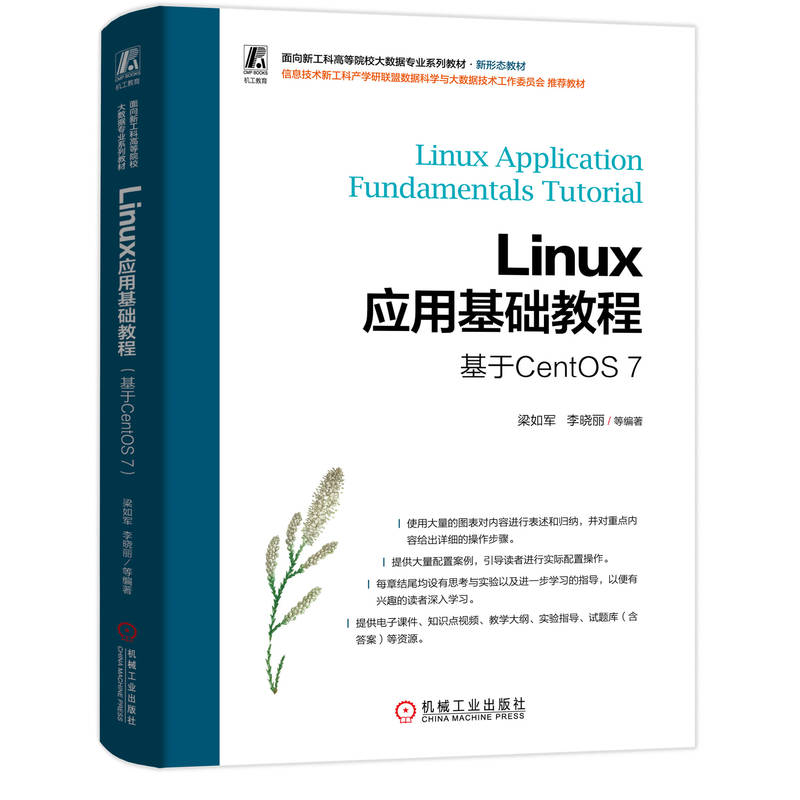 LINUX应用基础教程(基于CENTOS 7)