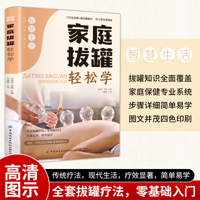 家庭拔罐轻松学 中医养生书籍大全经络穴位零基础入门学泡澡药浴除湿排毒中药包时节养