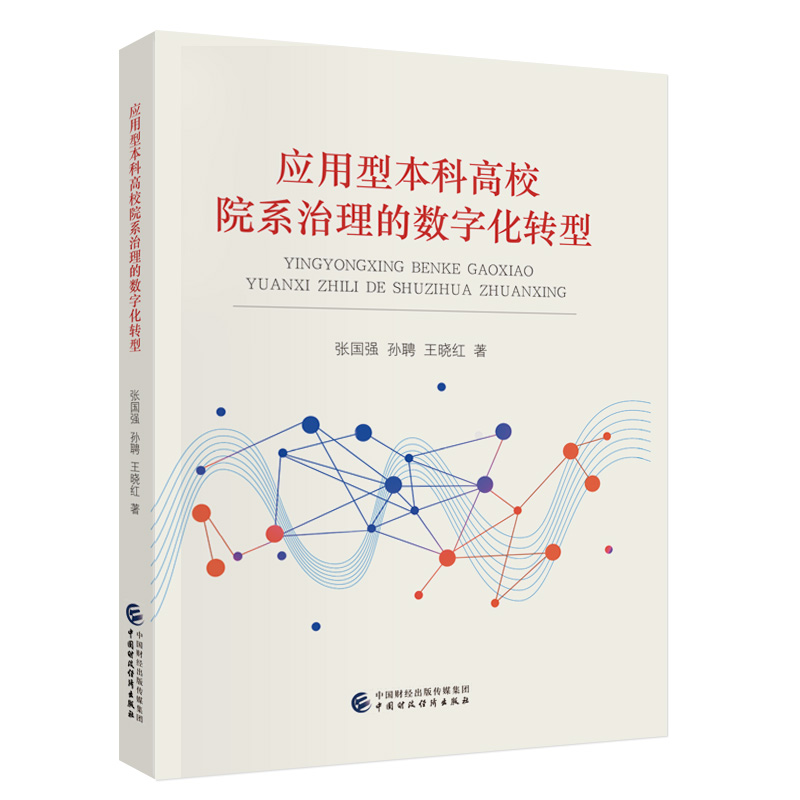 应用型本科高校院系治理的数字化转型