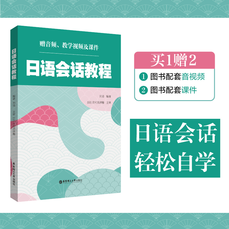 日语会话教程(赠音频、教学视频及课件)