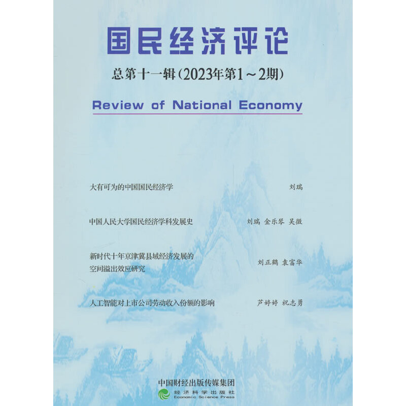 国民经济评论 (总第十一辑:2023年第1-2期)