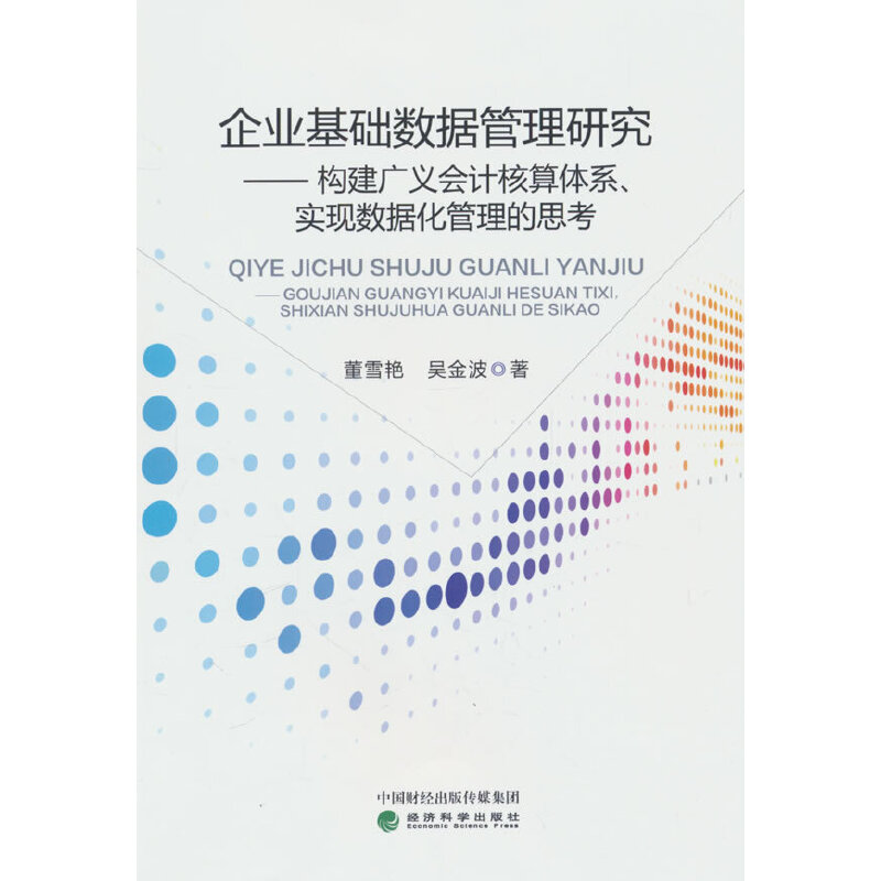 企业基础数据管理研究--构建广义会计核算体系、实现数据化管理的思考