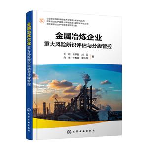 金属冶炼企业重大风险辨识评估与分级管控-技术教育社区