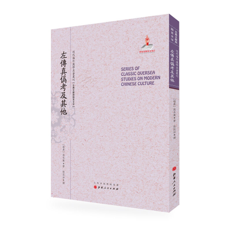 近代海外汉学名著丛刊:左传真伪考及其他