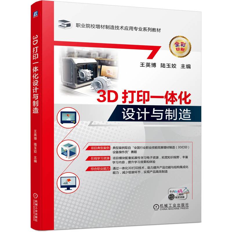 3D打印一体化设计与制造