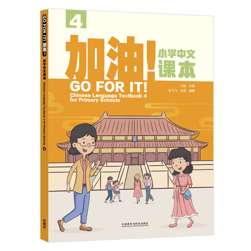 加油!小学中文课本(4)